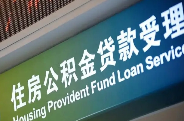 淇县正式退休多久可以提取公积金（淇县正式退休多久可以提取公积金全部贷款）
